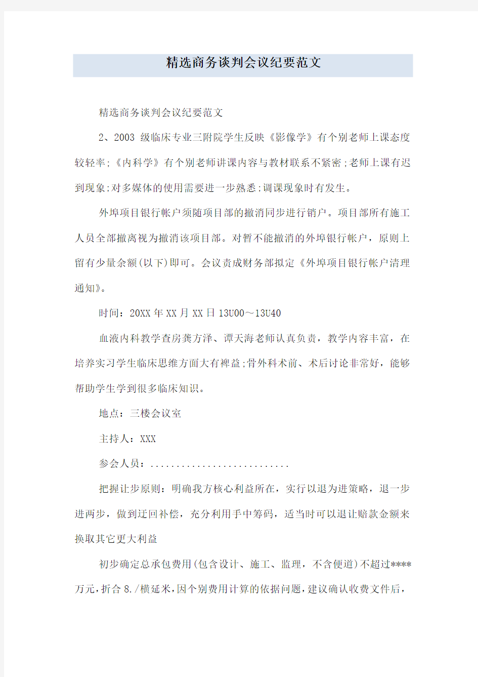 精选商务谈判会议纪要范文