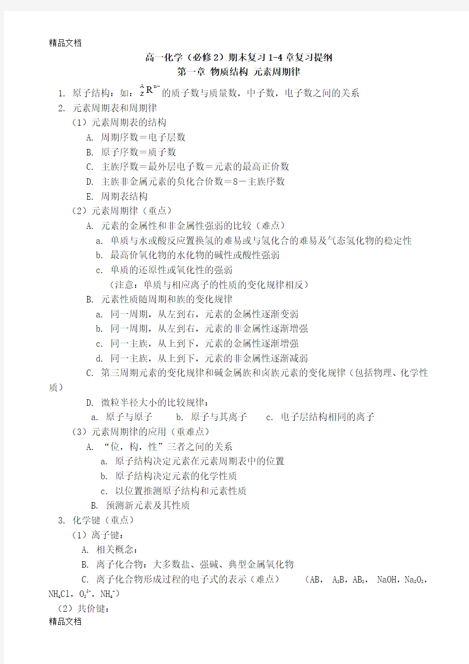 最新新课标高中化学必修二复习提纲