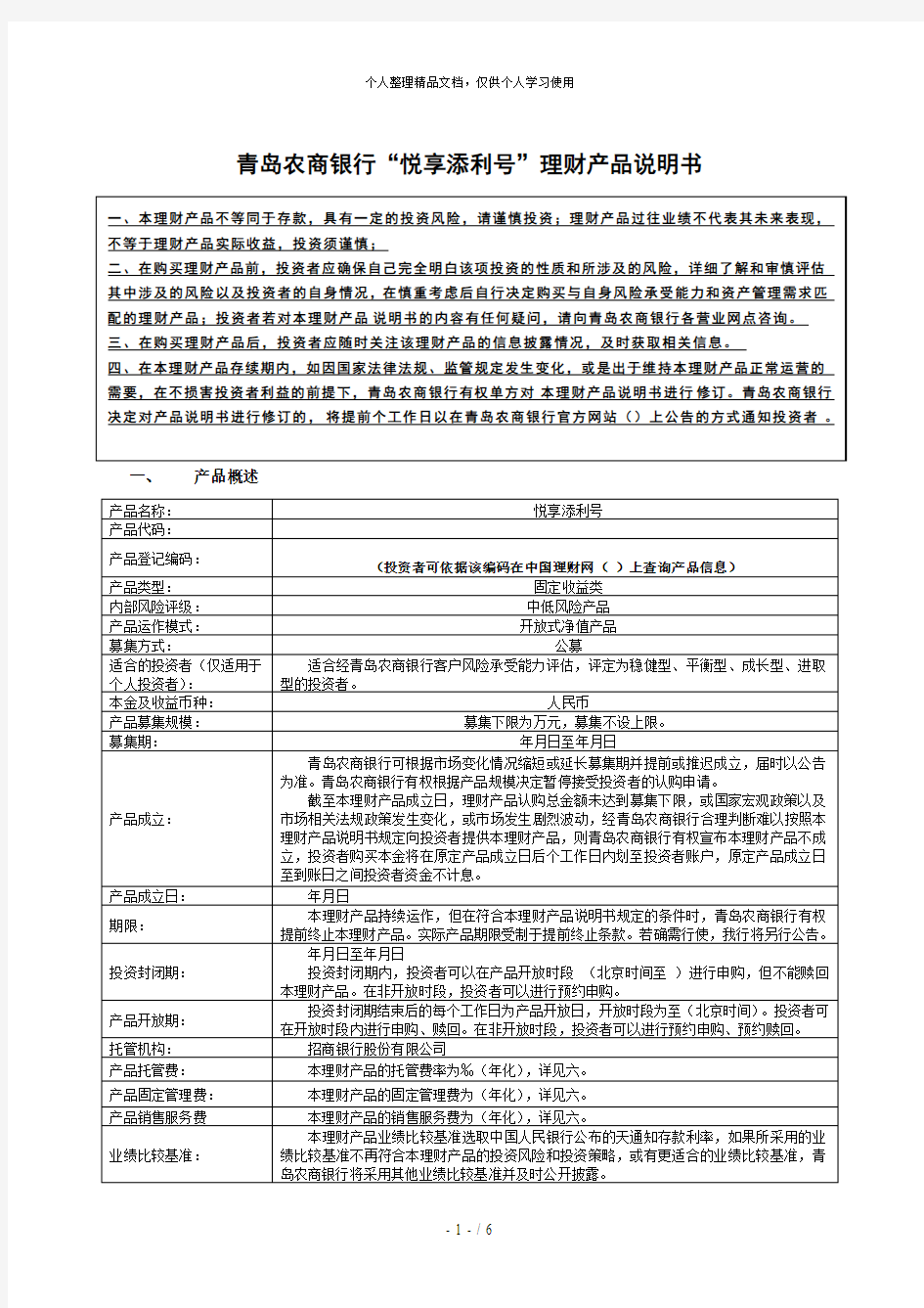 青岛农商银行悦享添利1号NOE001理财产品说明书