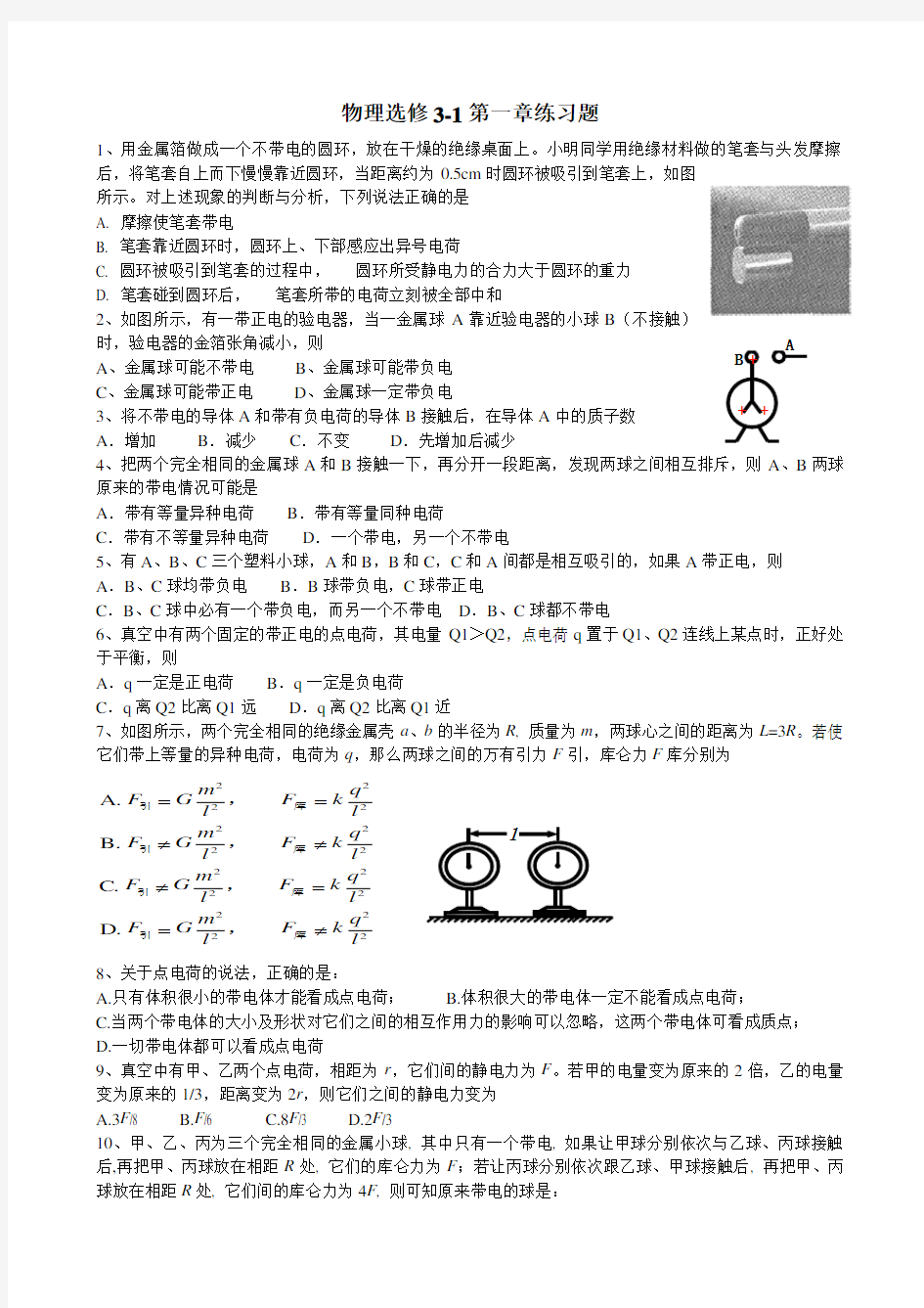 物理选修3-1第一章练习题(含答案)