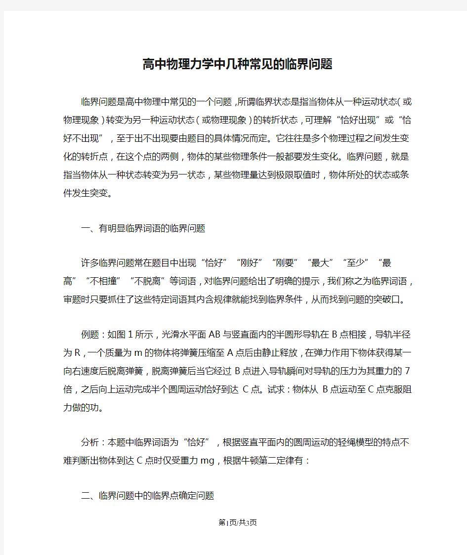 高中物理力学中几种常见的临界问题