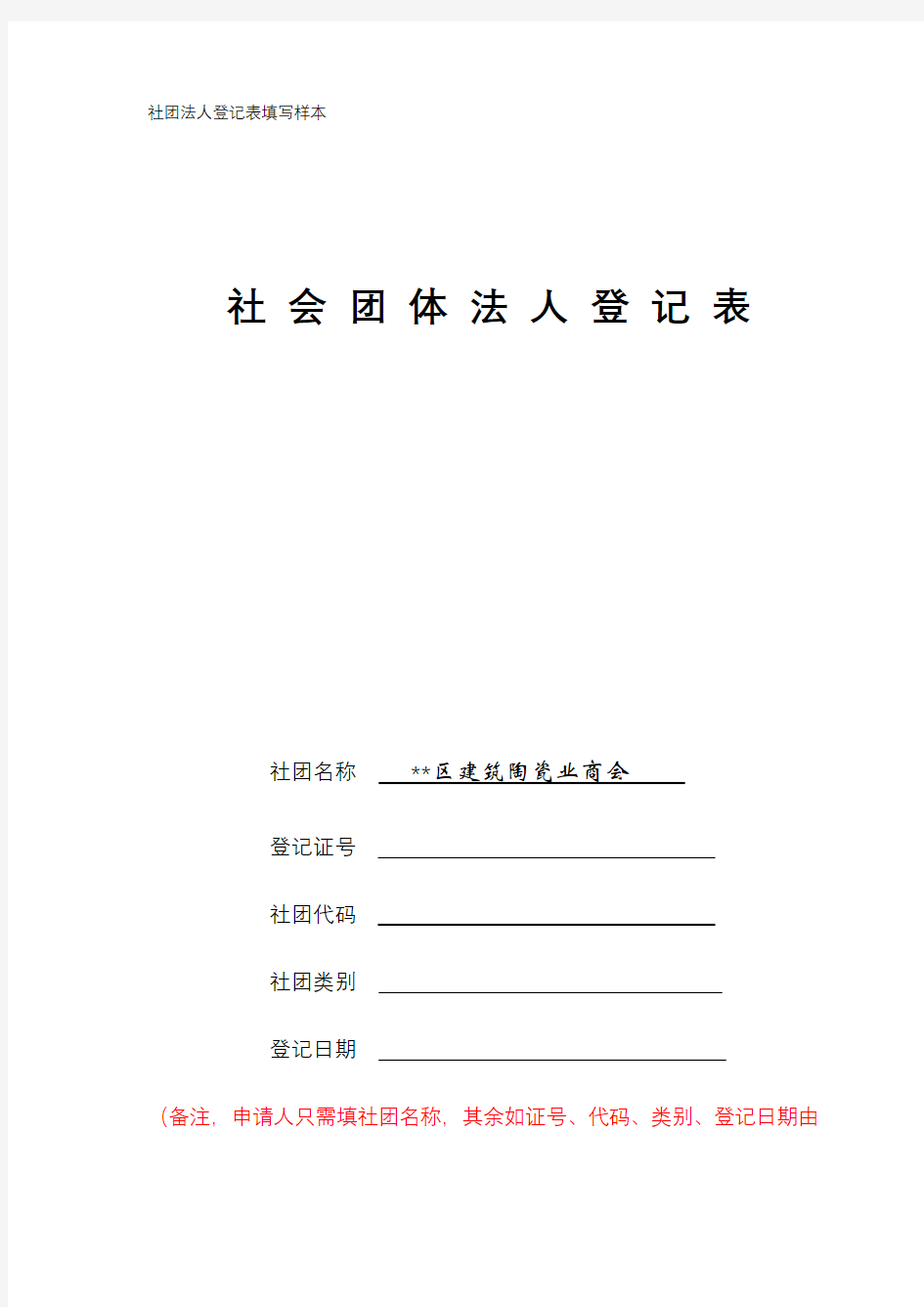 社团法人登记表填写样本【模板】