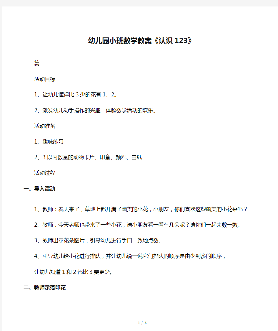 幼儿园小班数学教案《认识123》共三篇