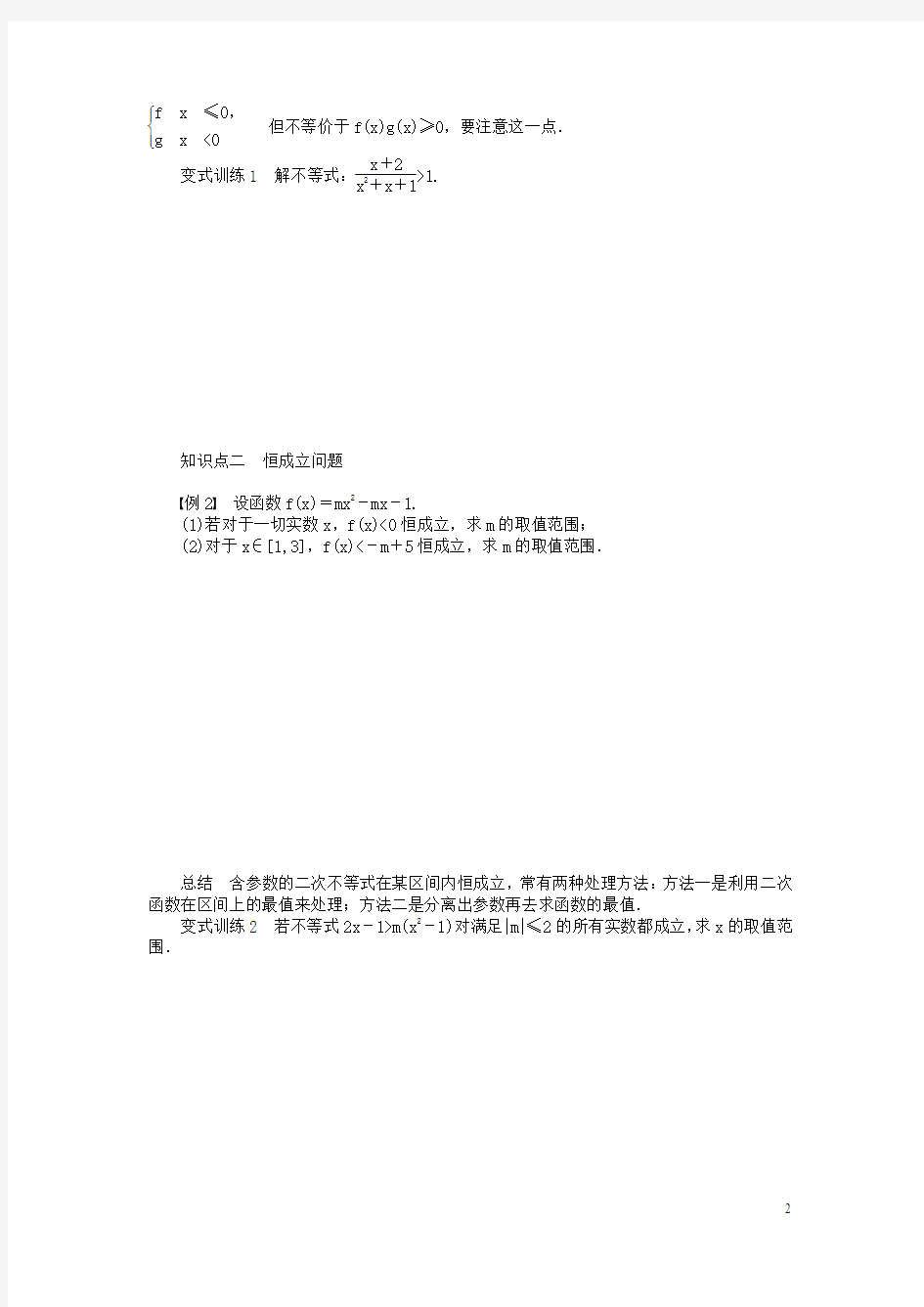 (课堂设计)2014-2015高中数学 3.2 一元二次不等式及其解法学案(二)新人教A版必修5