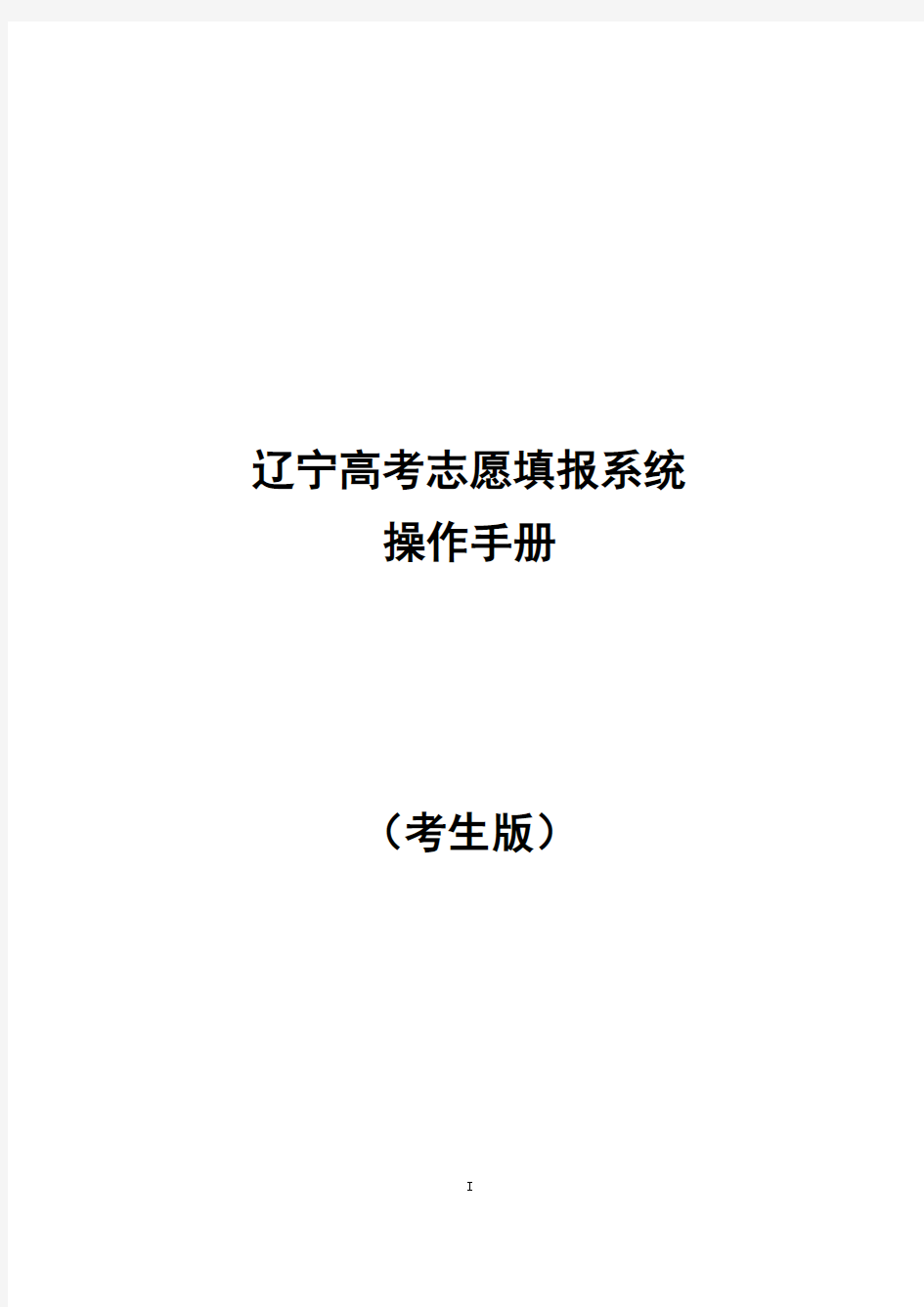 2018年辽宁高考志愿填报系统操作手册(考生版)