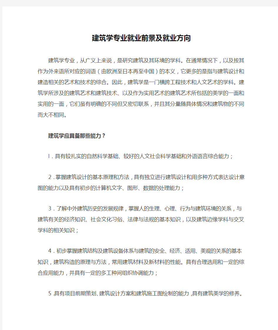 建筑学专业就业前景及就业方向