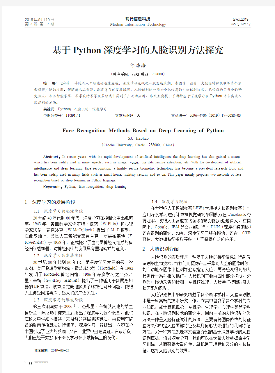 基于Python深度学习的人脸识别方法探究