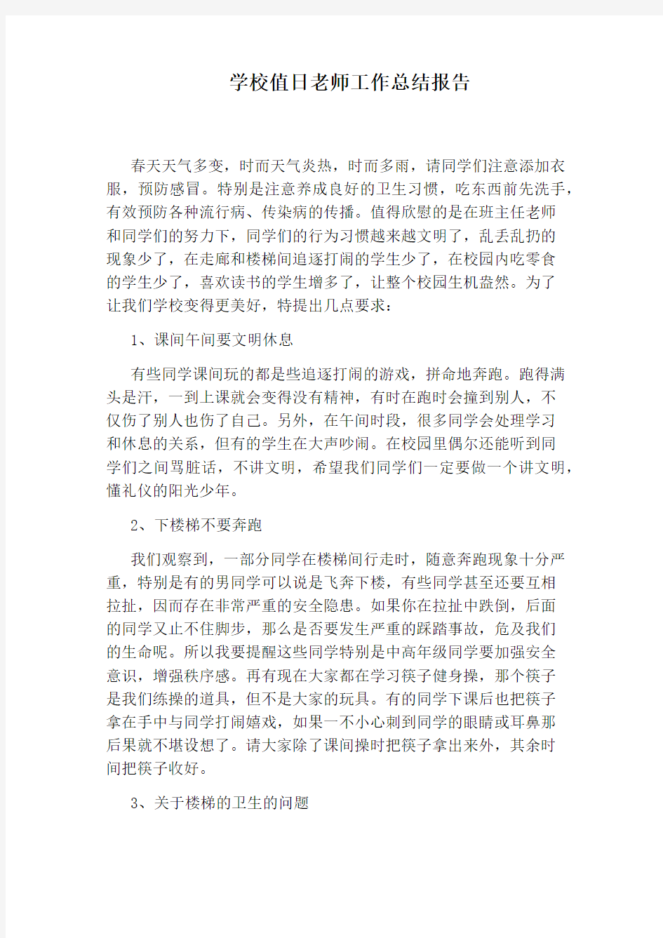 学校值日老师工作总结报告