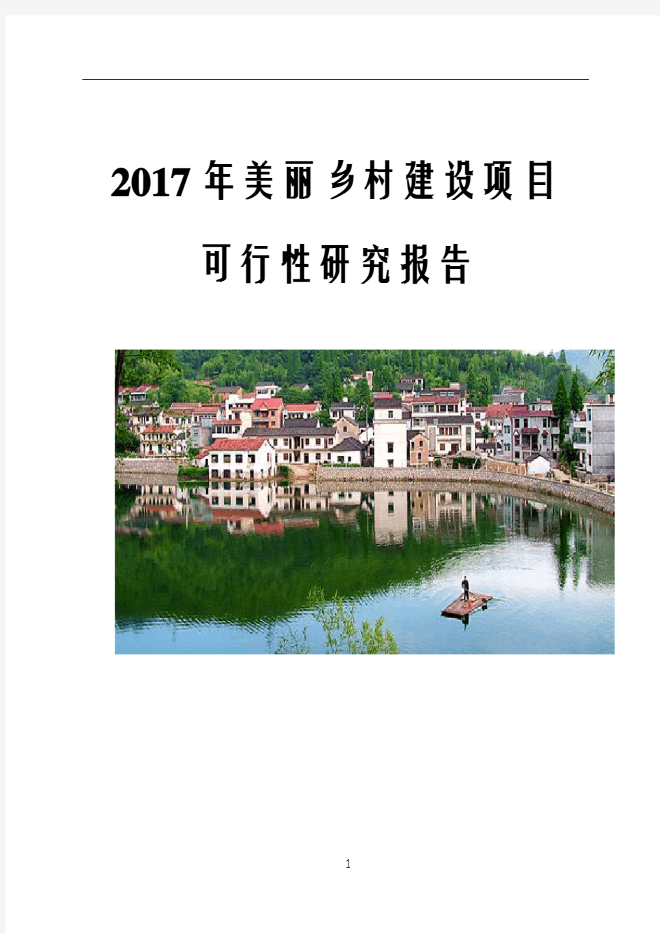 2017年美丽乡村建设项目可行性研究报告