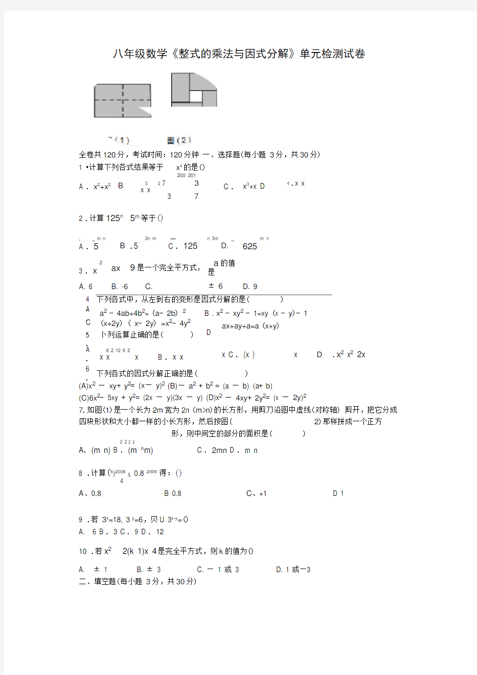 整式的乘法与因式分解单元测试题