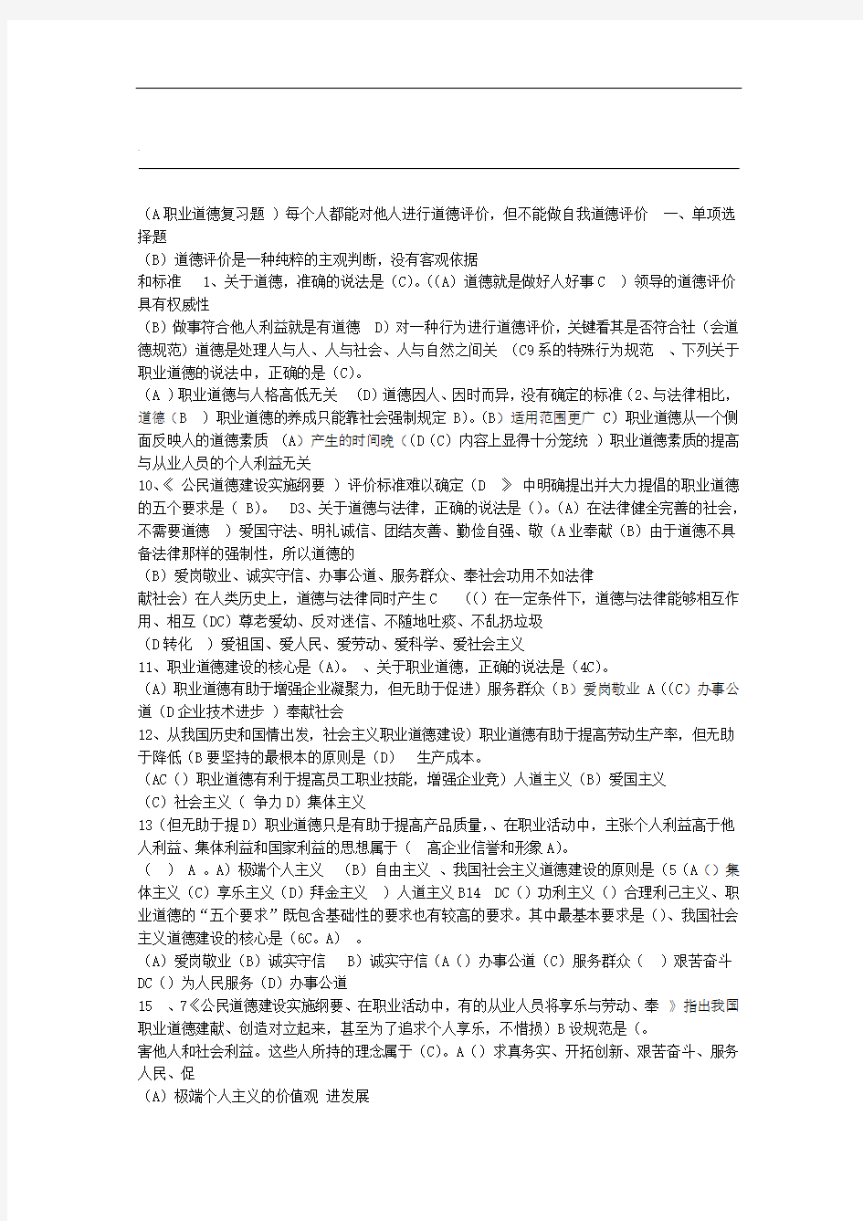 职业道德复习题考试及答案