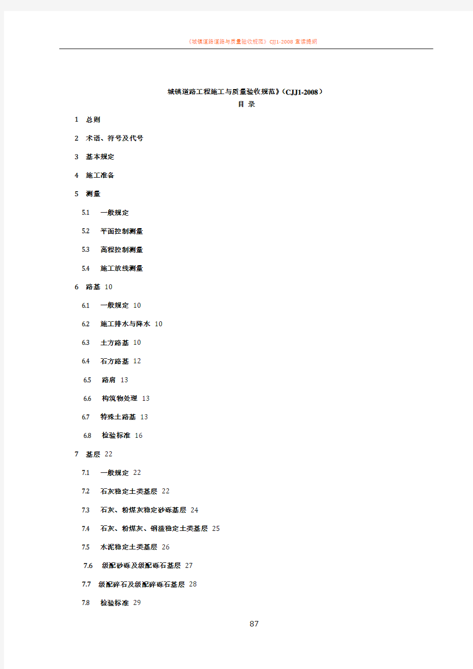 CJJ_1-2008_城镇道路工程施工与质量验收规范68550