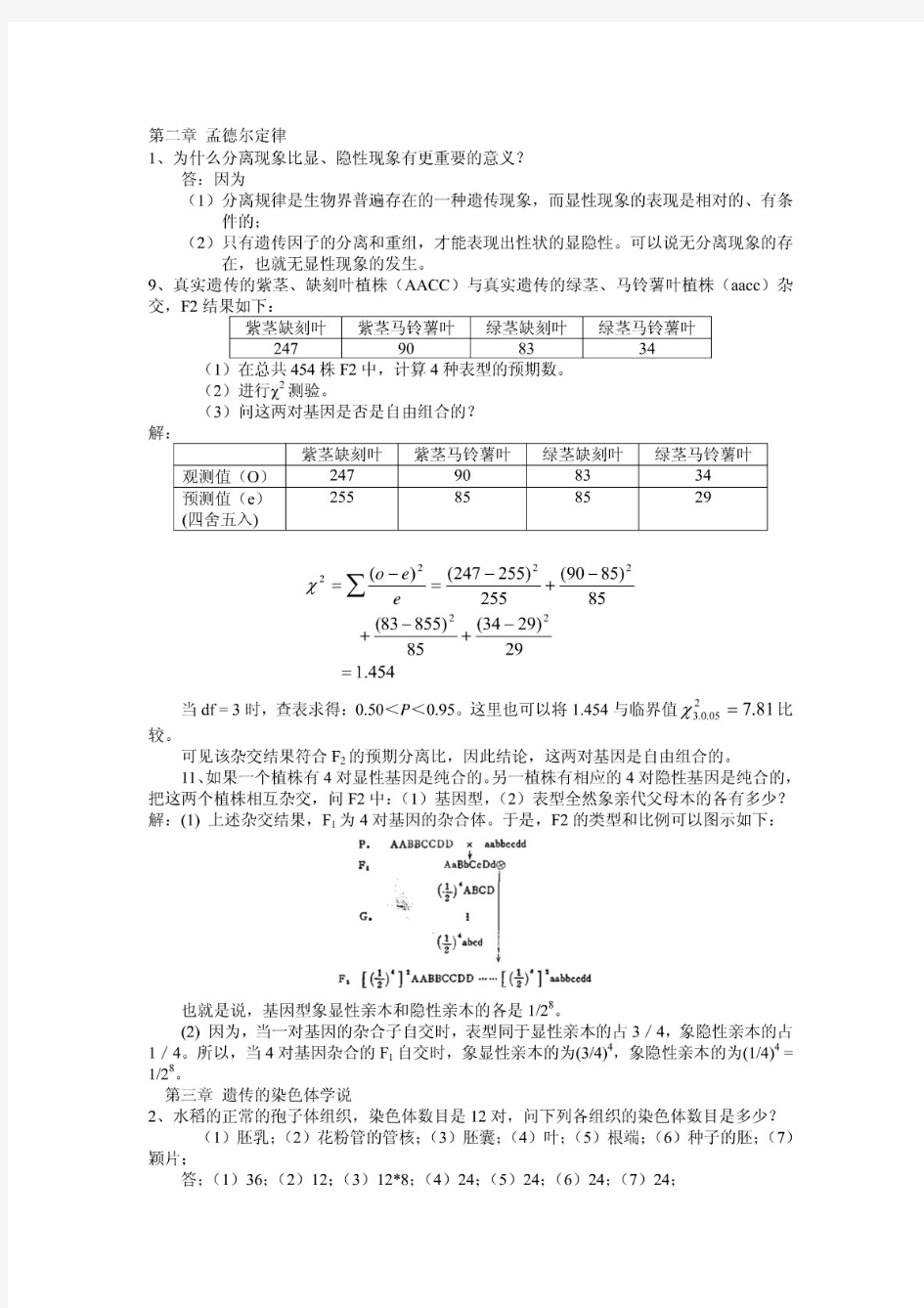 刘祖洞遗传学课后题答案