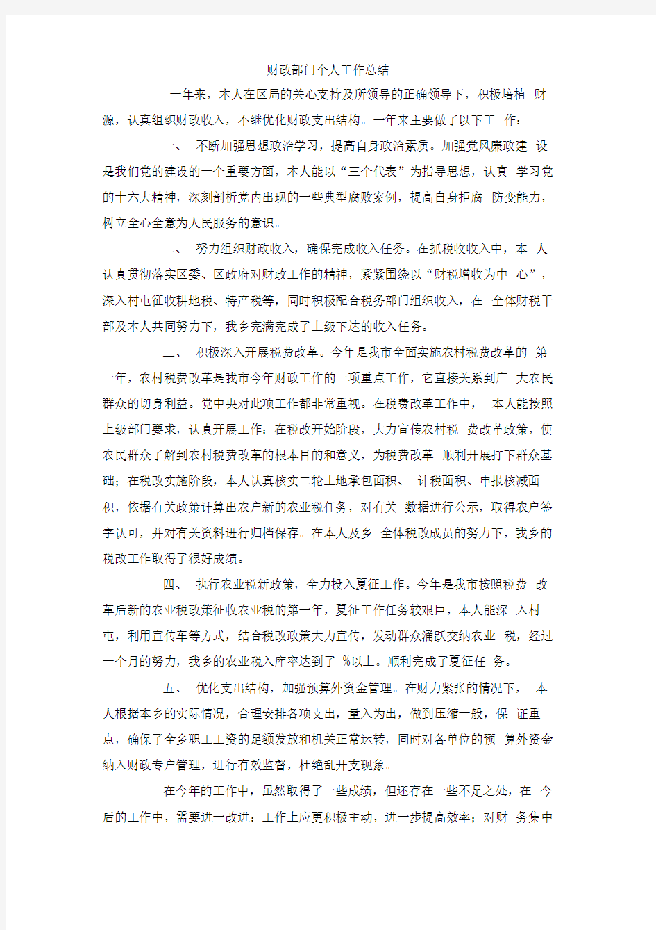 财政部门个人工作总结