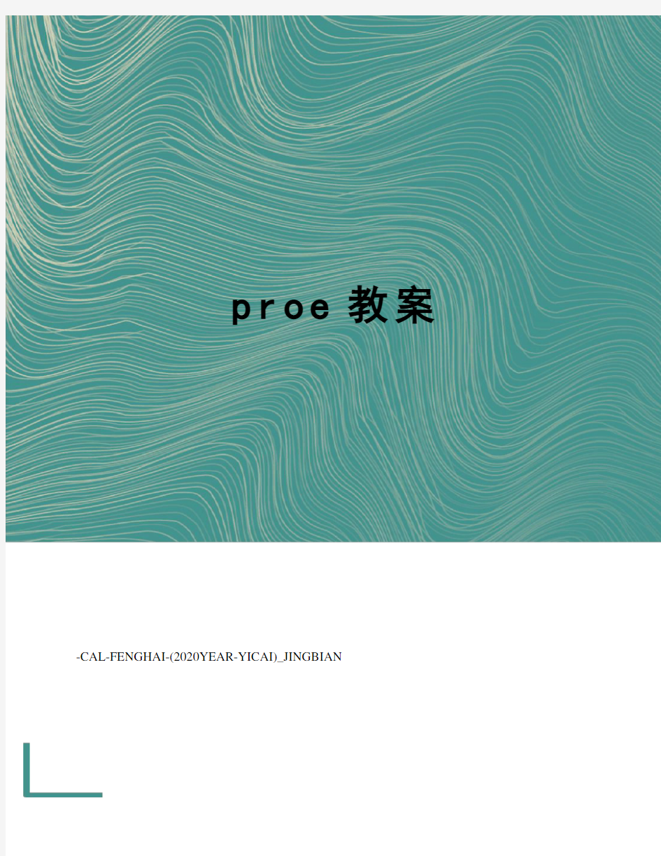 proe教案