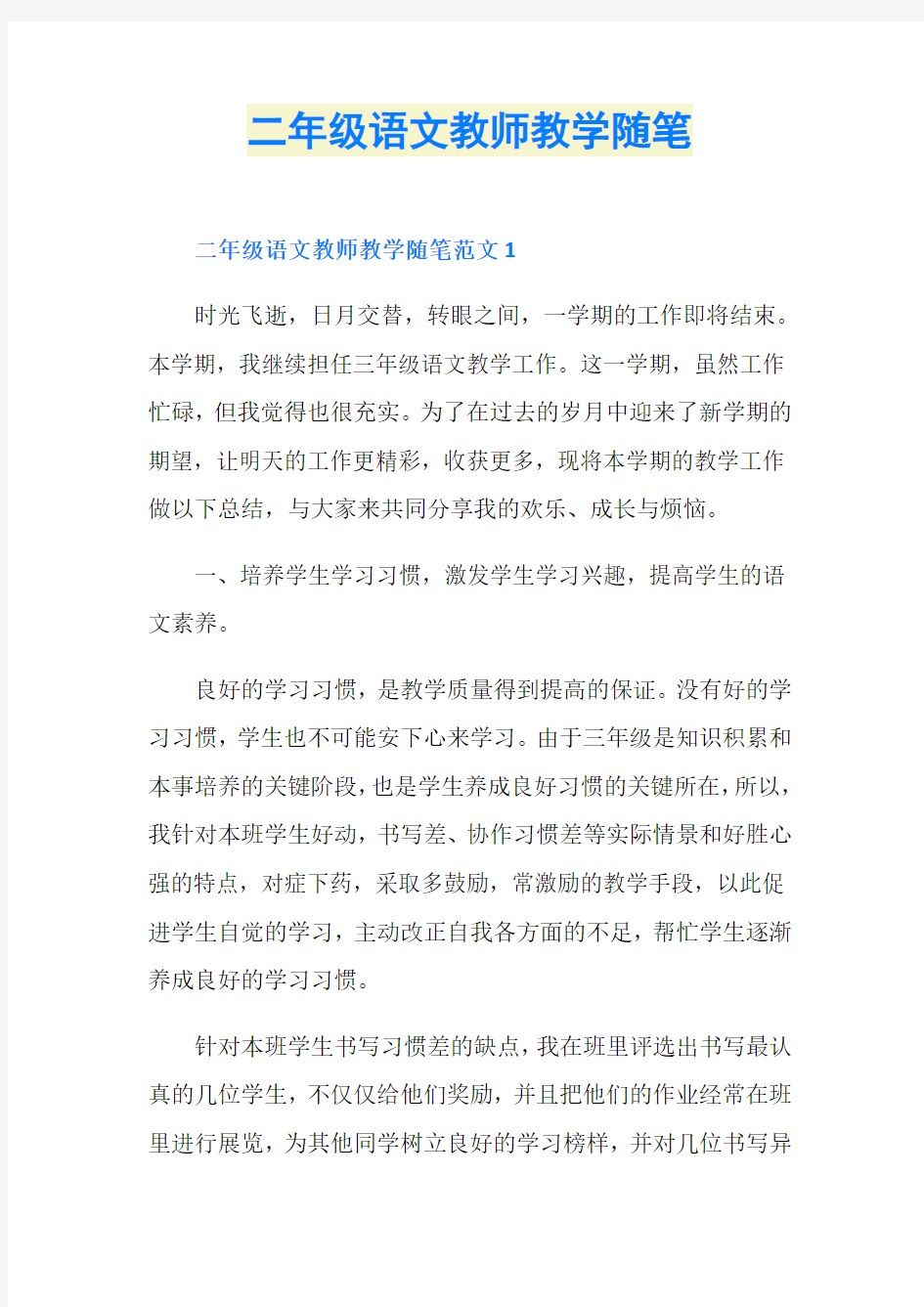 二年级语文教师教学随笔