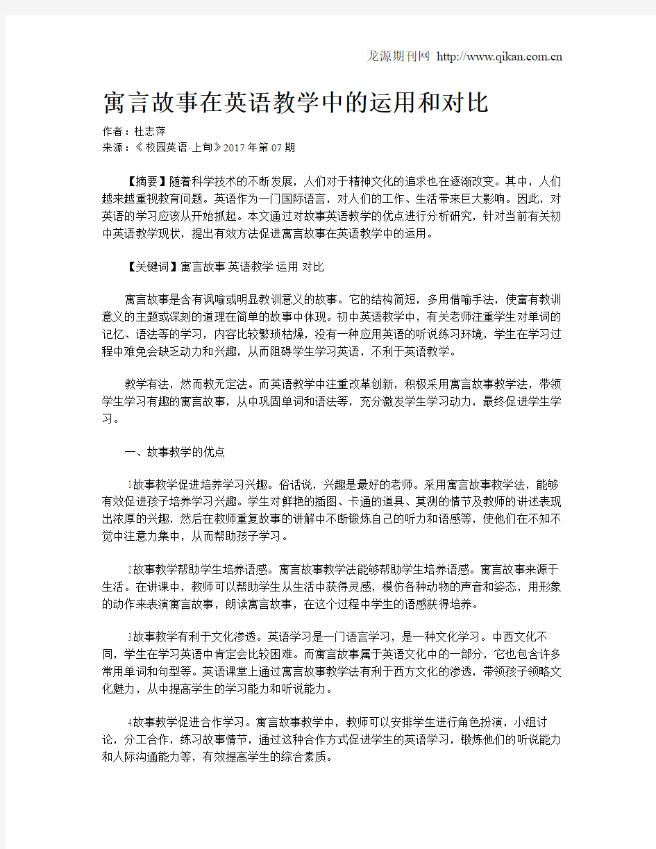 寓言故事在英语教学中的运用和对比