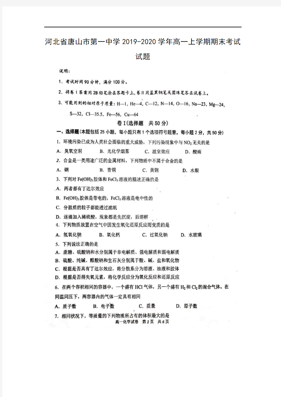 河北省唐山市第一中学2019-2020学年高一上学期期末考试化学试题(扫描版) 