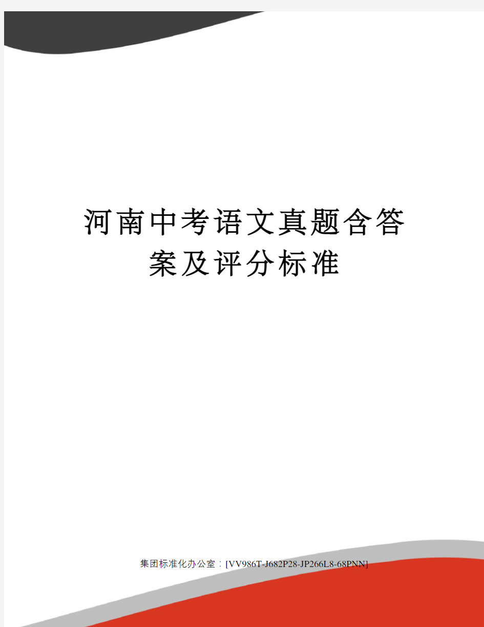河南中考语文真题含答案及评分标准完整版