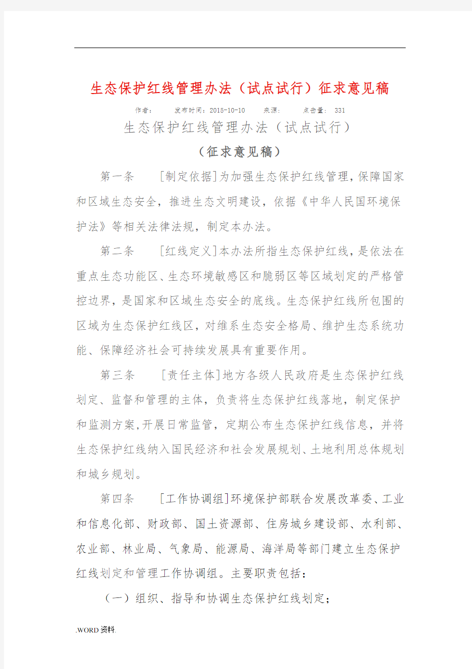 生态保护红线管理办法(试点试行)征求意见稿