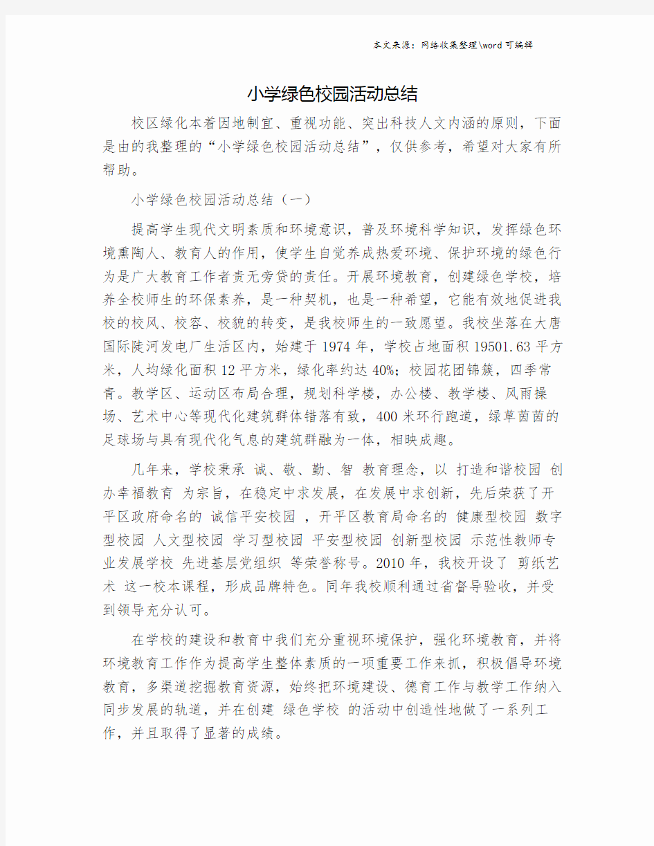 小学绿色校园活动总结.doc