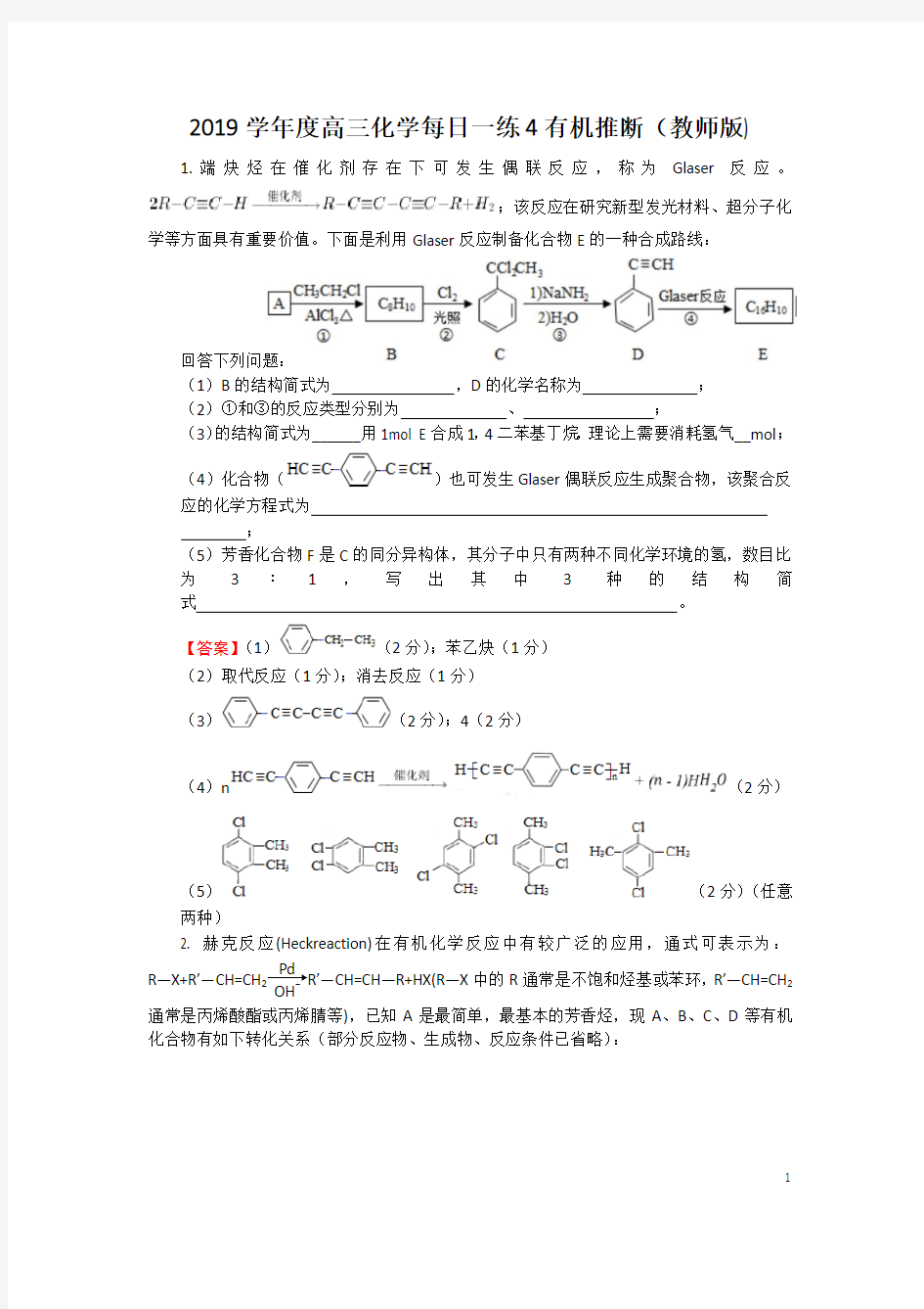 2019学年度高三化学每日一练4有机推断(教师版)