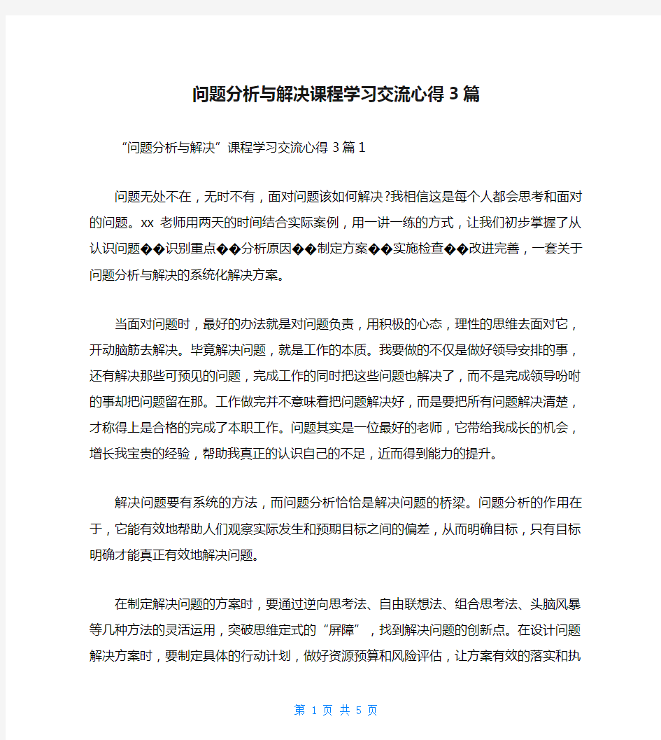 问题分析与解决课程学习交流心得3篇