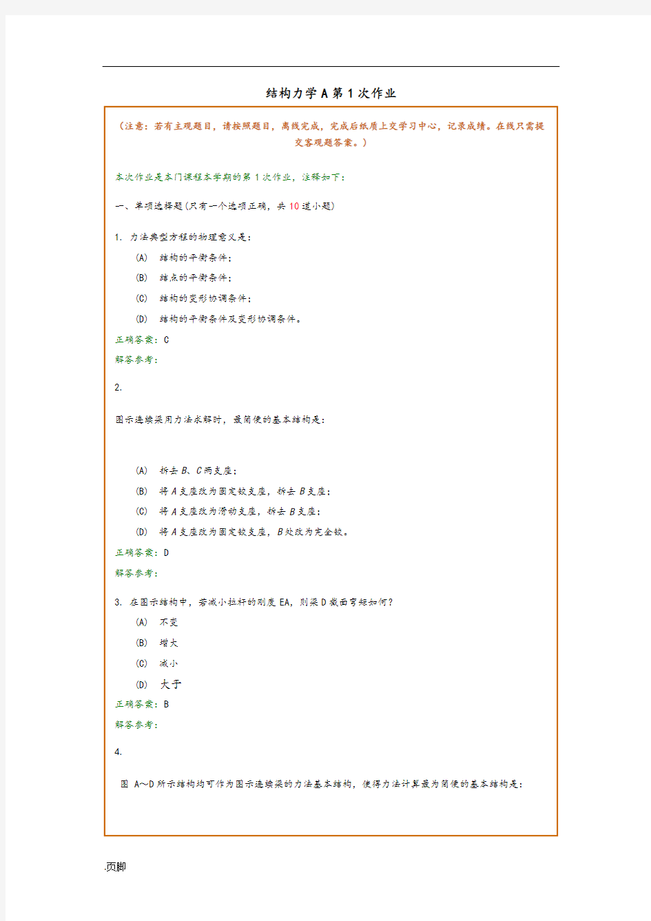 结构力学A西南交大离线作业答案