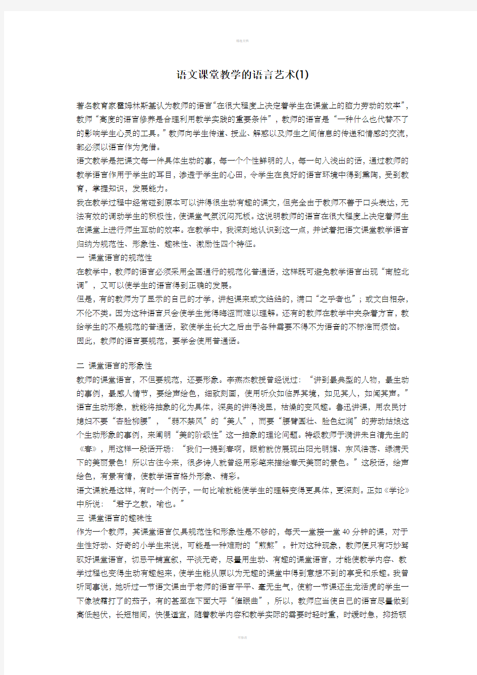 [六年级语文]语文课堂教学的语言艺术