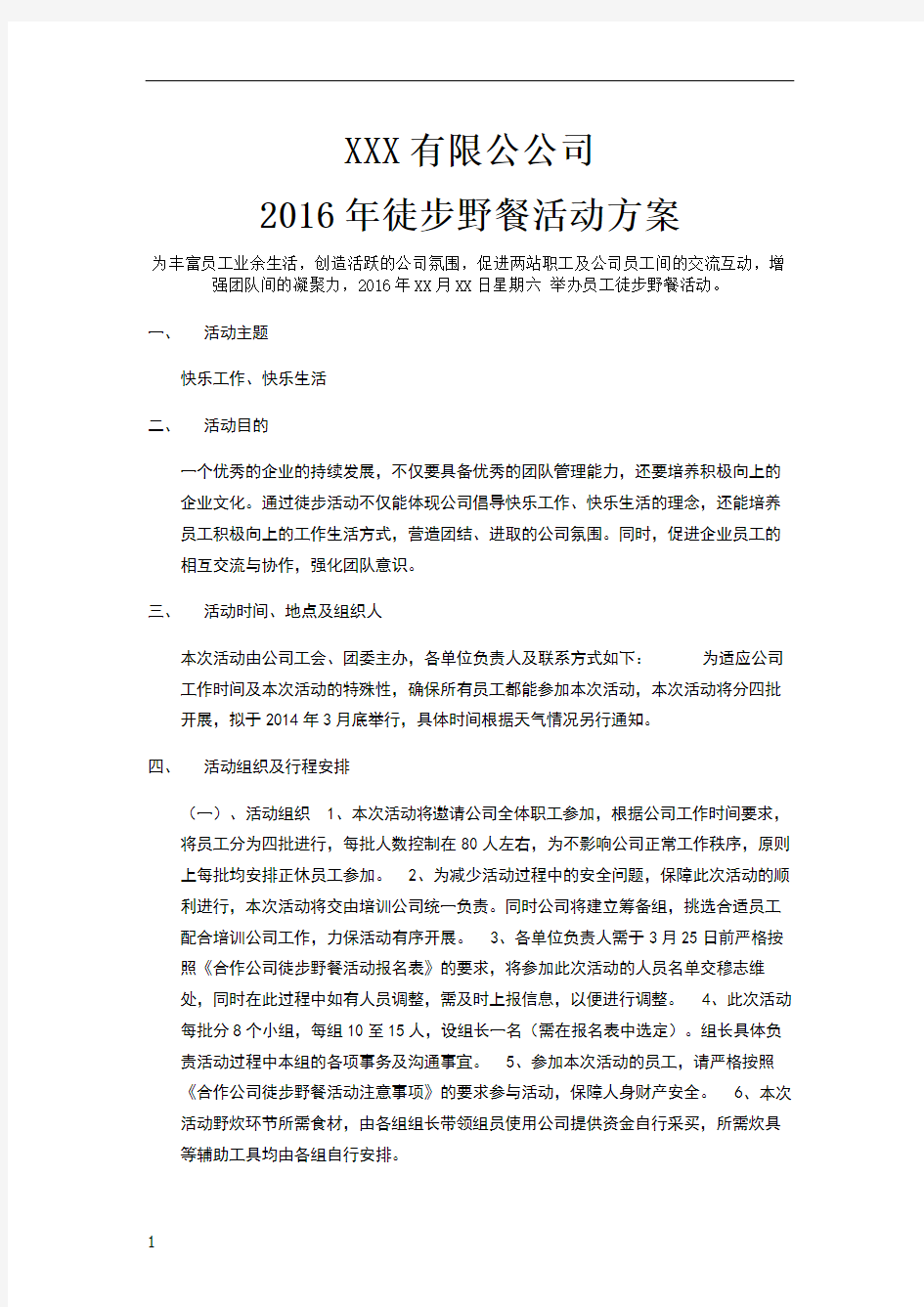 XX公司迎新徒步拓展活动策划方案