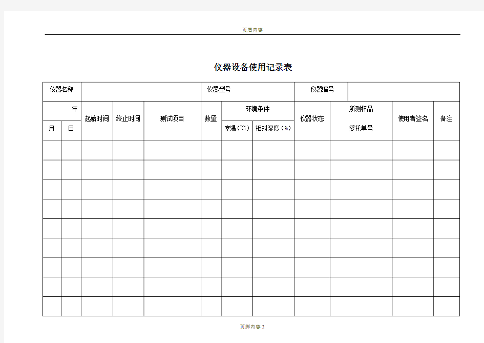 实验室仪器设备使用记录表
