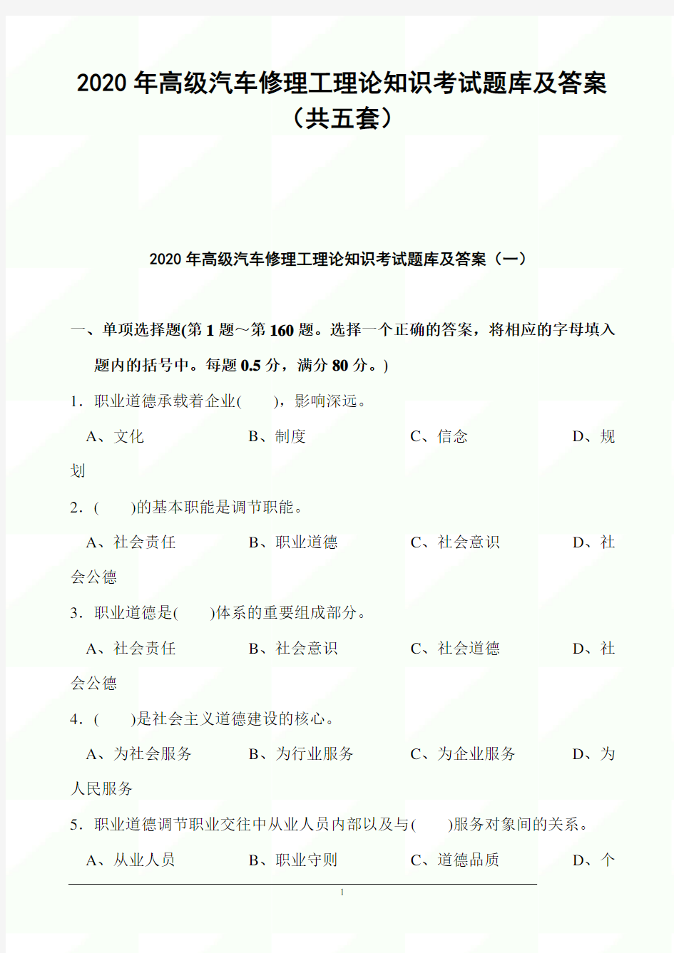 2020年高级汽车修理工理论知识考试题库及答案(共五套)