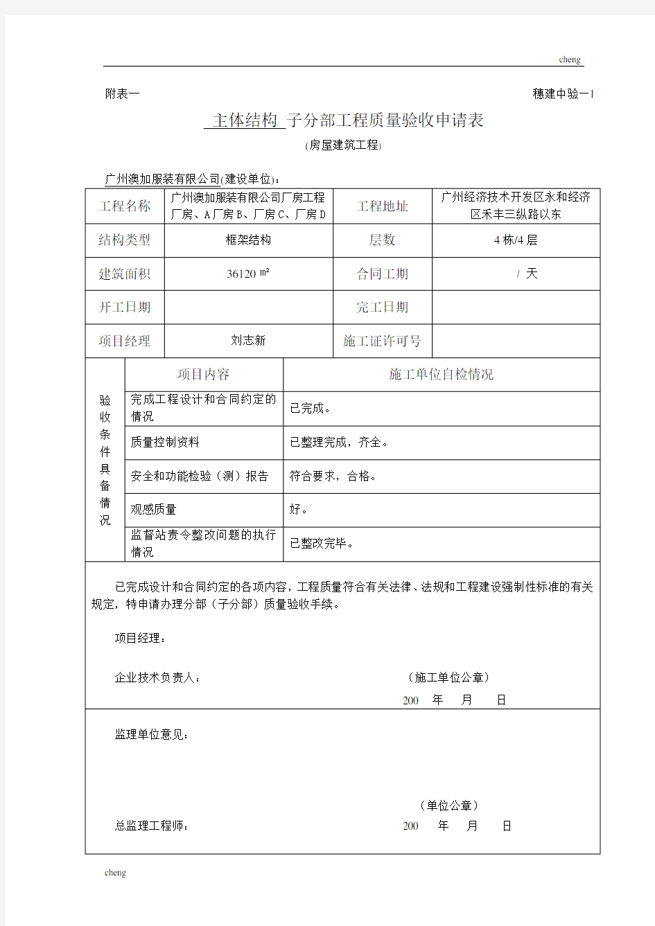 建筑子分部《工程质量》验收申请表