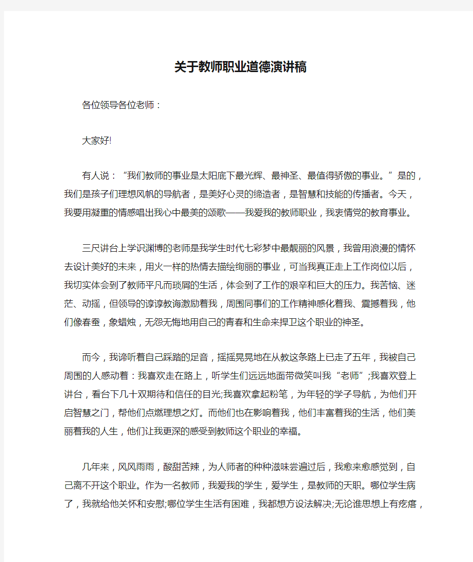 关于教师职业道德演讲稿