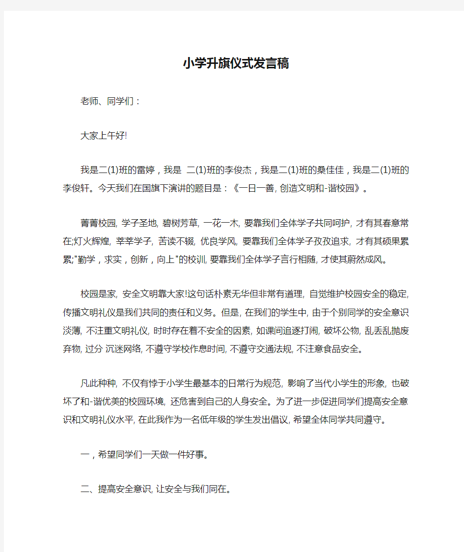 小学升旗仪式发言稿