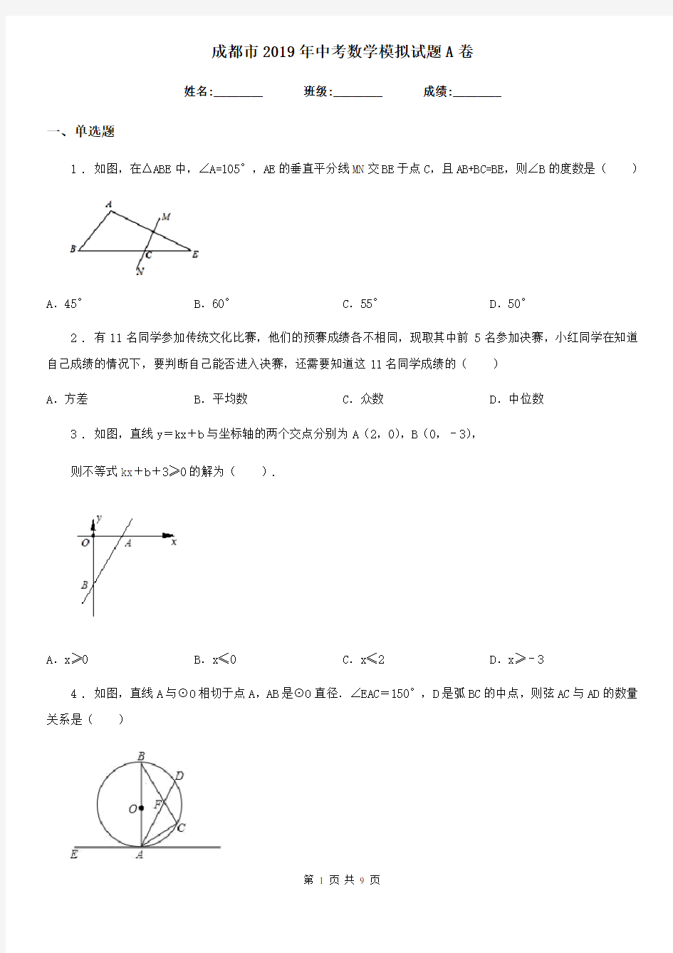 成都市2019年中考数学模拟试题A卷