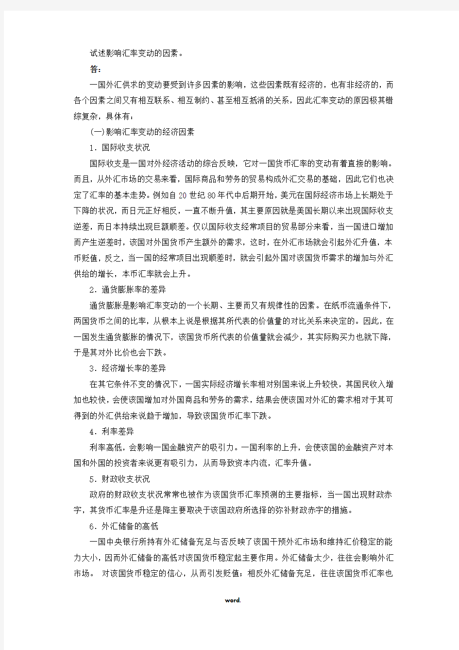 试述影响汇率变动的因素#优选.