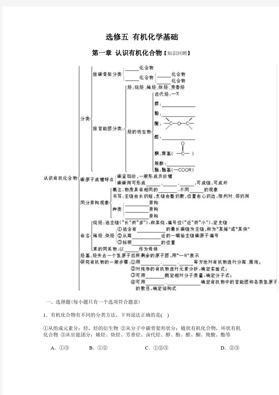 选修五有机化学基础知识练习题