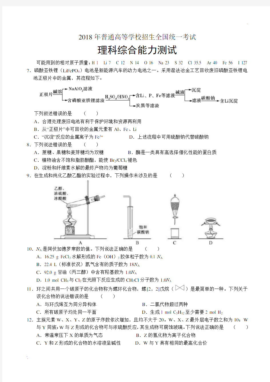 2018年全国卷Ⅰ化学试题及答案