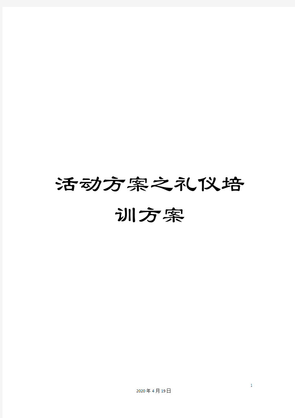 活动方案之礼仪培训方案