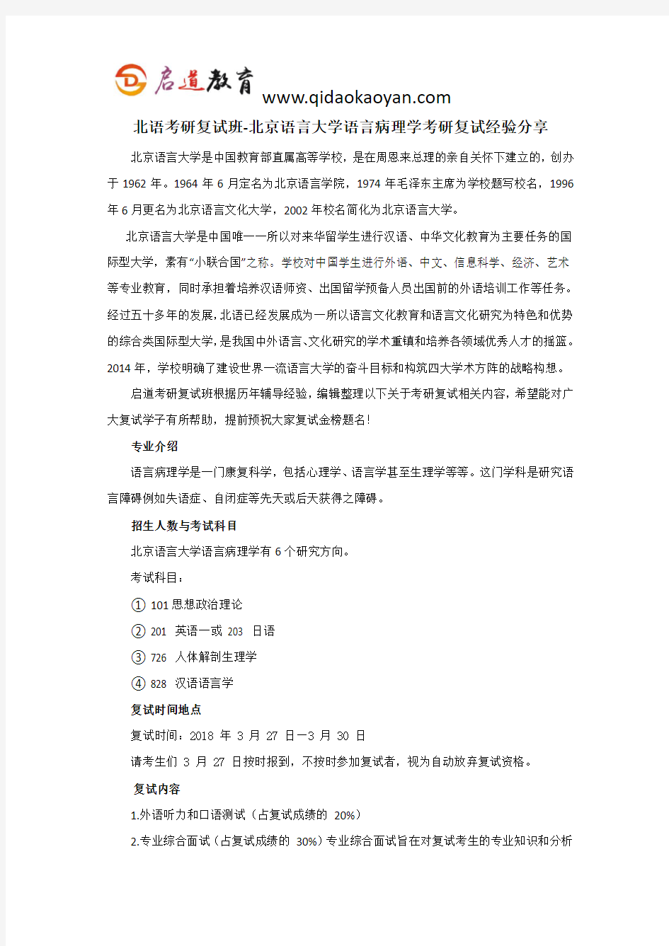 北语考研复试班-北京语言大学语言病理学考研复试经验分享