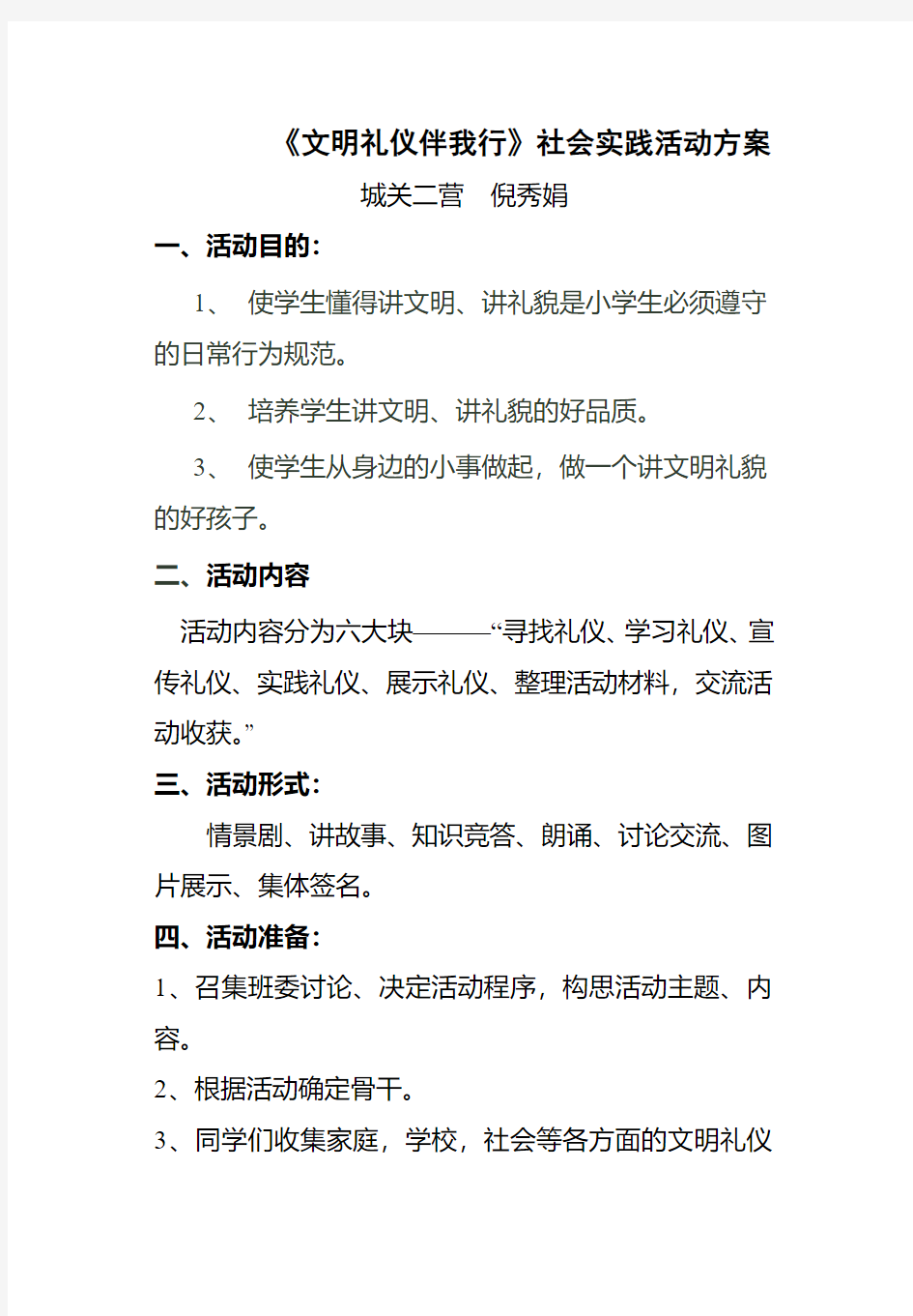 《文明礼仪伴我行》主题班会教案