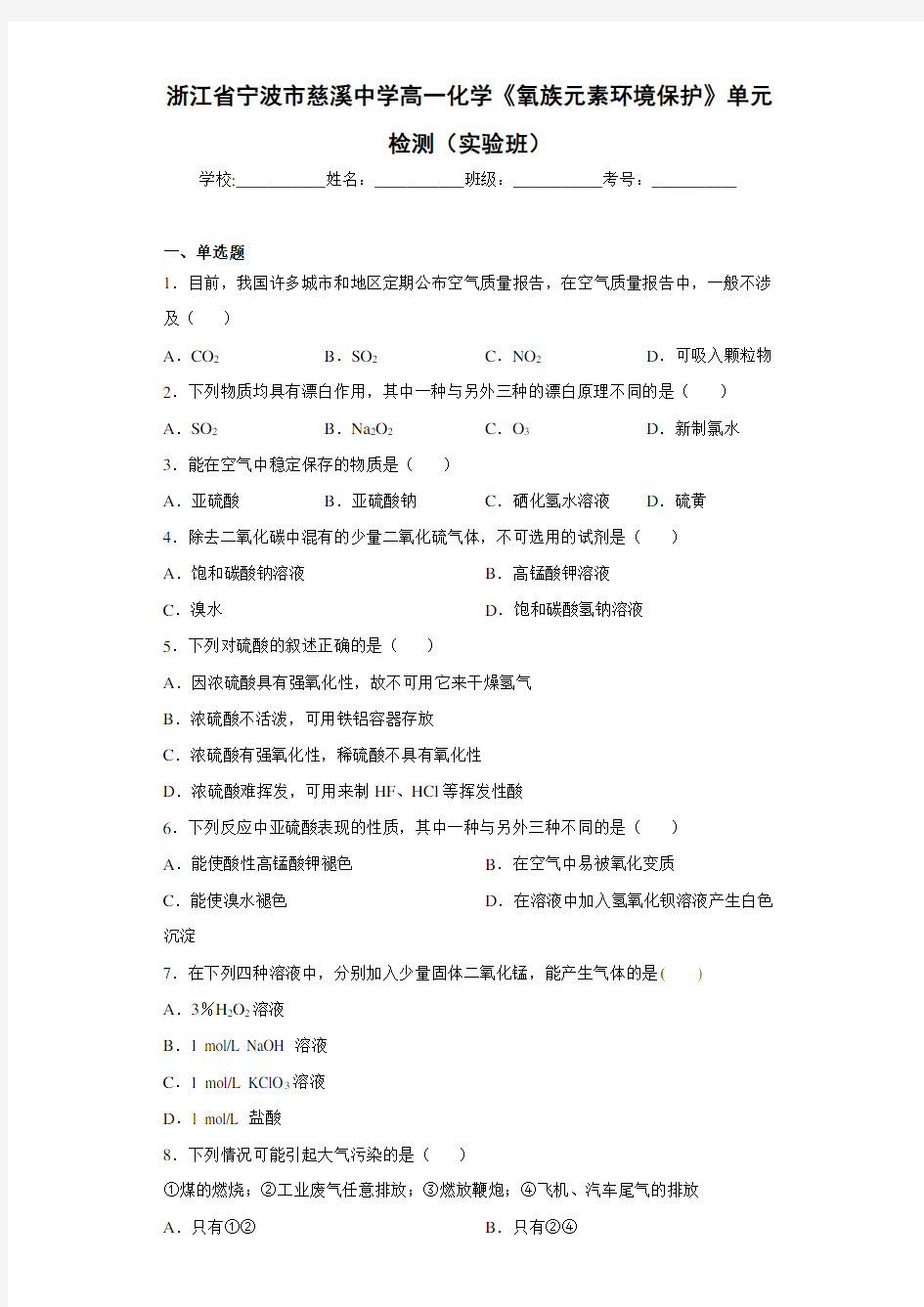 浙江省宁波市慈溪中学高一化学《氧族元素环境保护》单元检测(实验班)