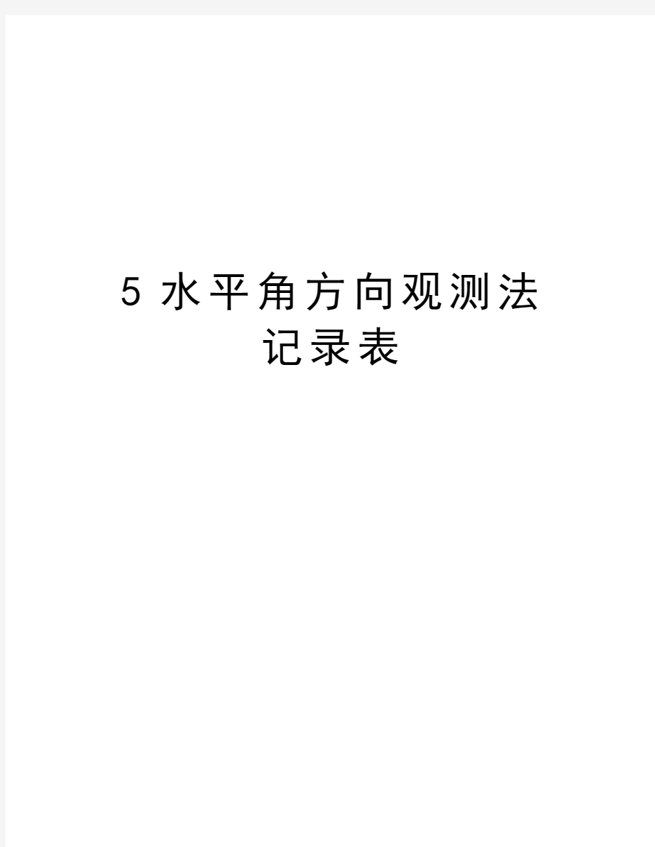 最新5水平角方向观测法记录表汇总