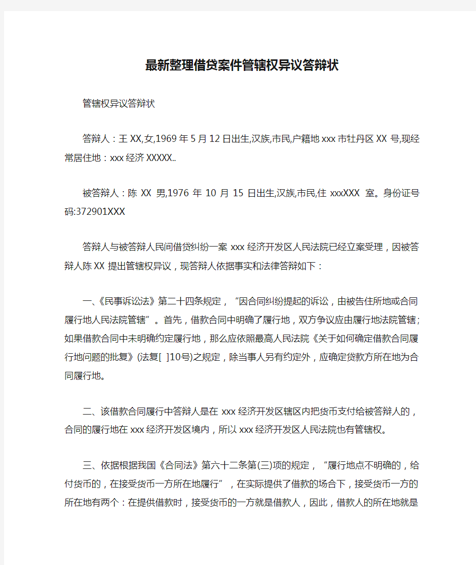 最新整理借贷案件管辖权异议答辩状范文.docx