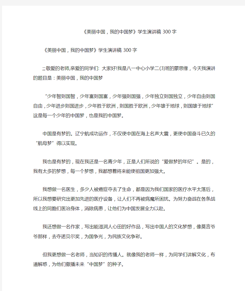 《美丽中国,我的中国梦》学生演讲稿300字