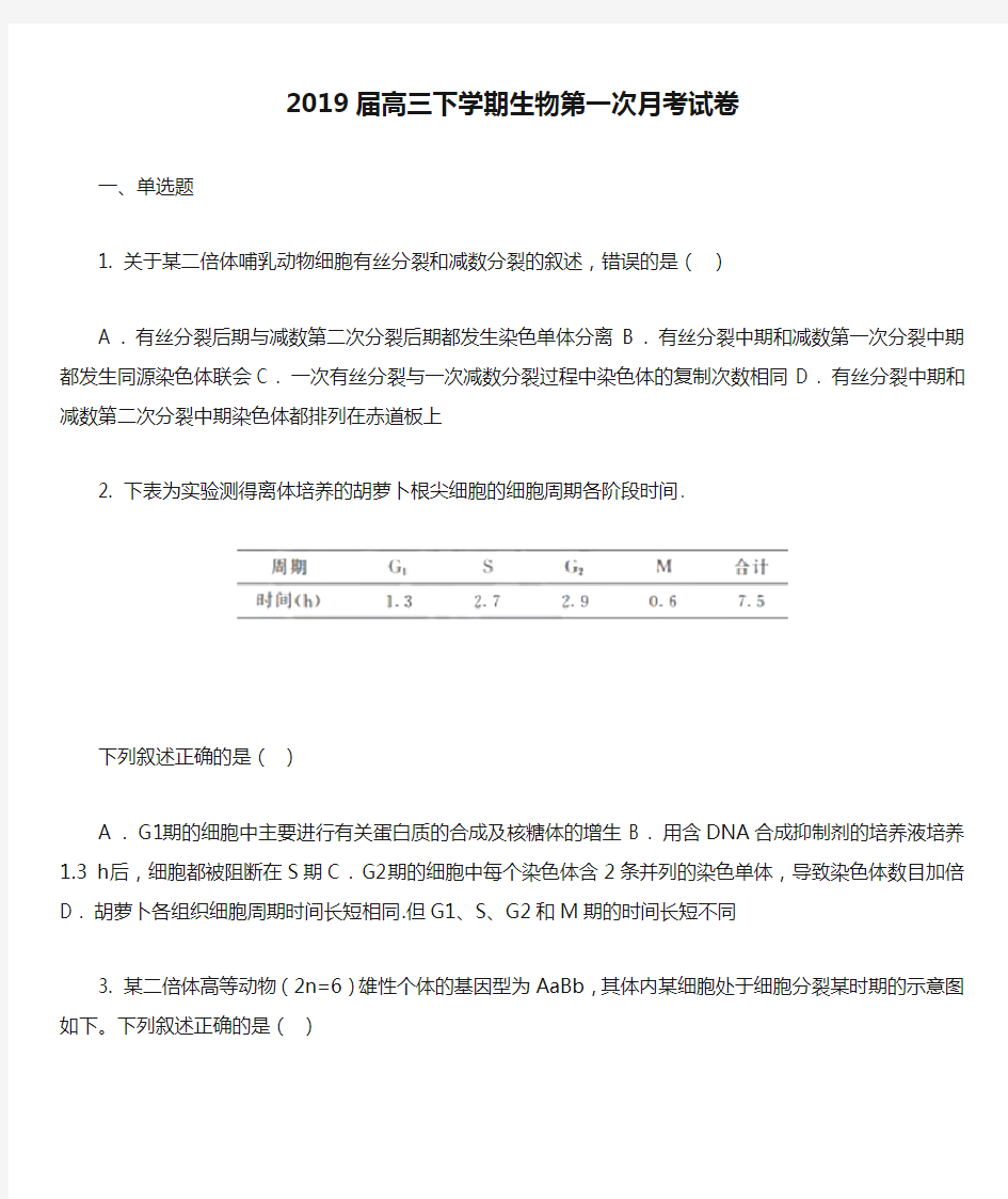 2019届高三下学期生物第一次月考试卷真题