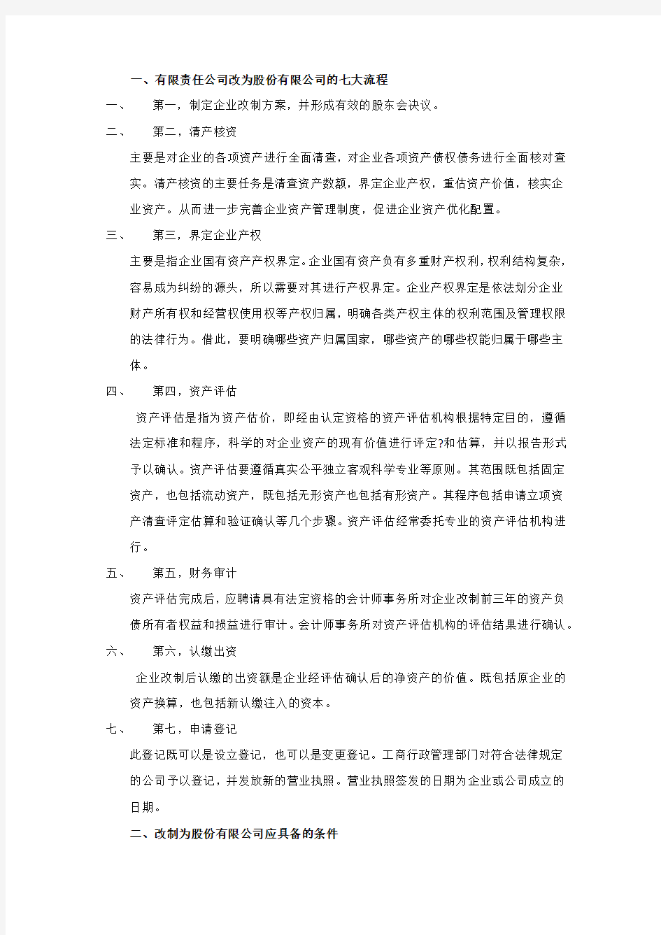 有限公司变更股份公司流程