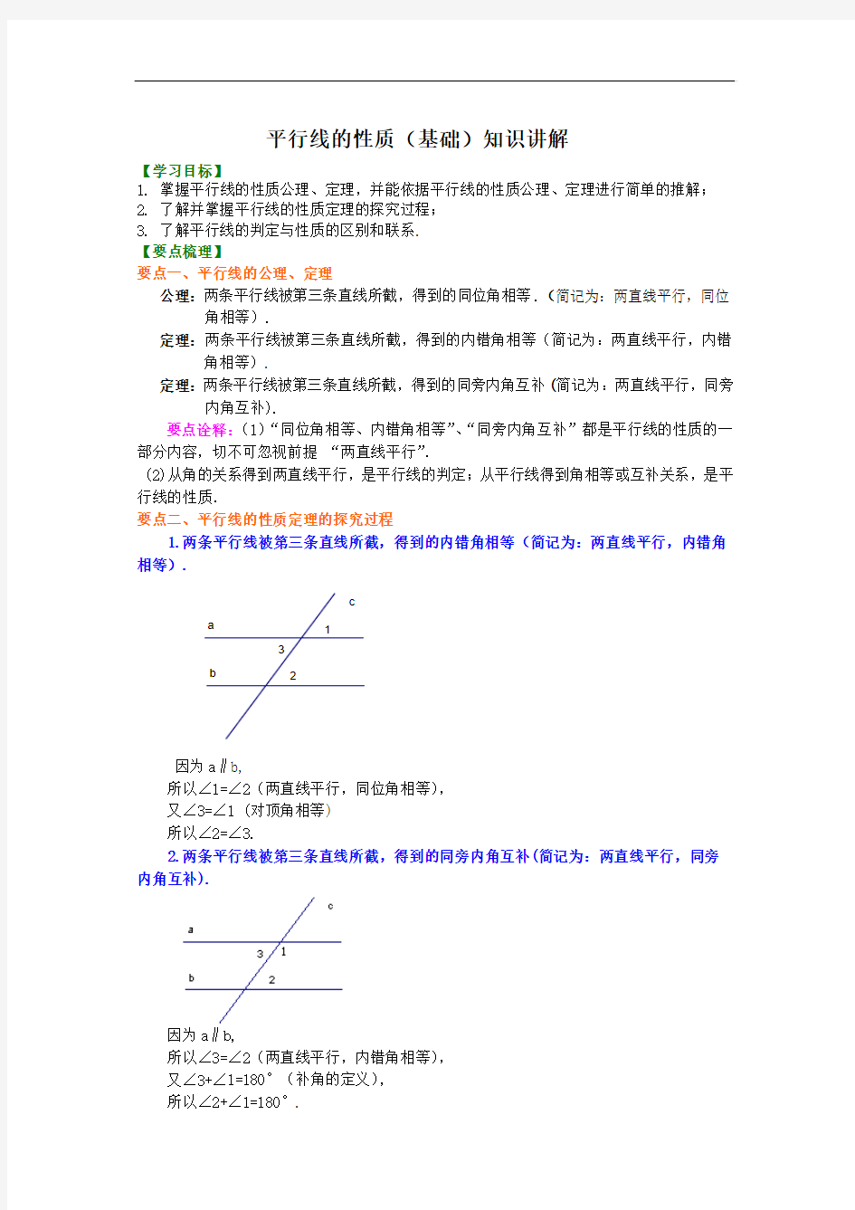 平行线的性质(基础)知识讲解