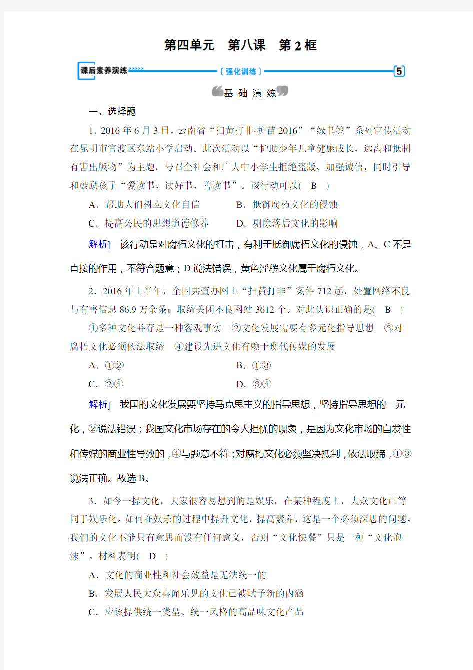 高中政治必修三练习：第课 第框 在文化生活中选择 课后 含答案